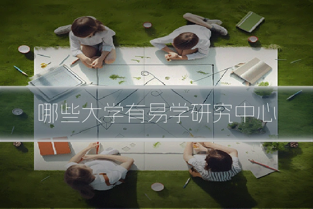 哪些大学有易学研究中心