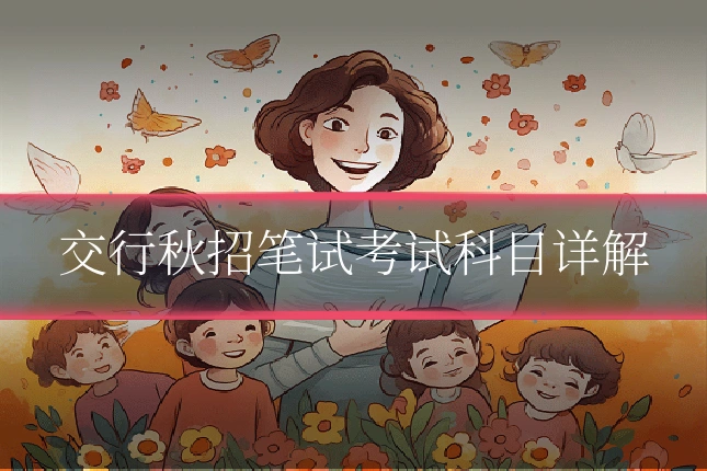 交行秋招笔试考试科目详解