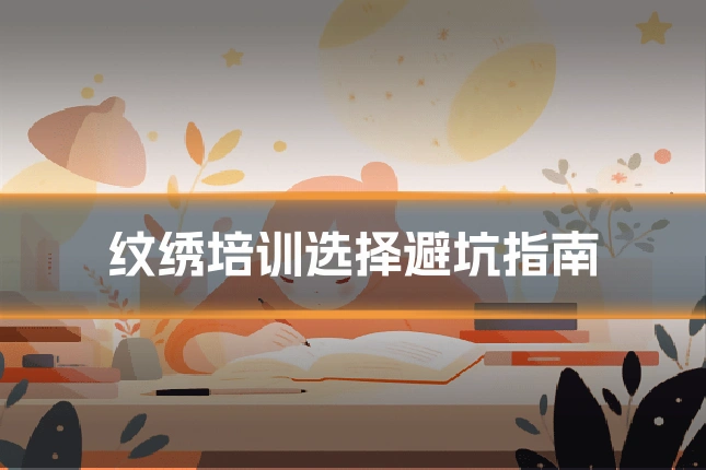 纹绣培训选择避坑指南