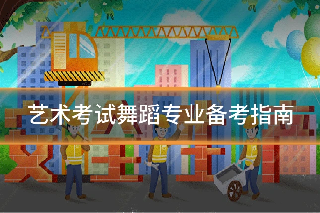 艺术考试舞蹈专业备考指南