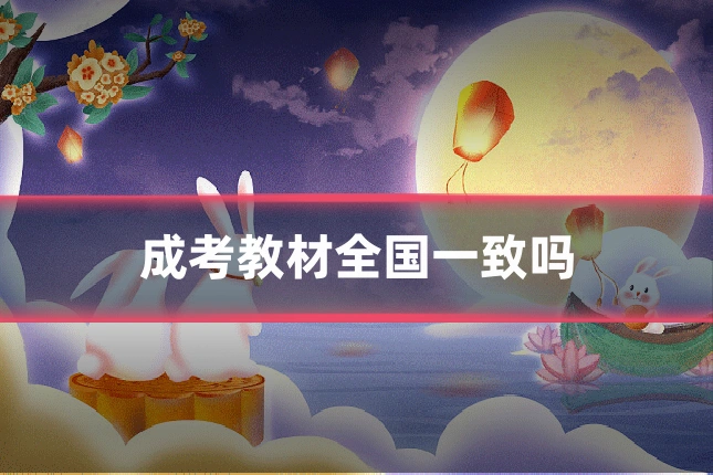 成考教材全国一致吗