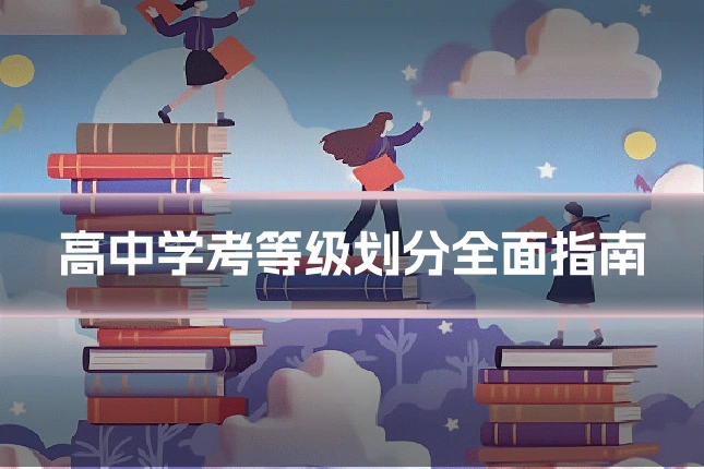 高中学考等级划分全面指南