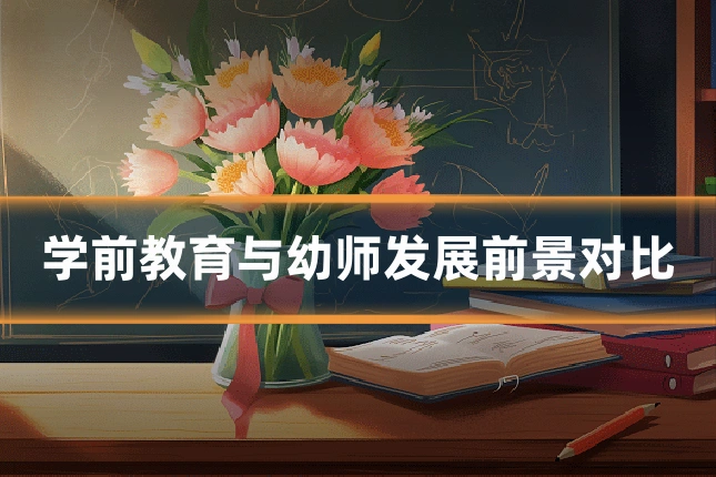学前教育与幼师发展前景对比