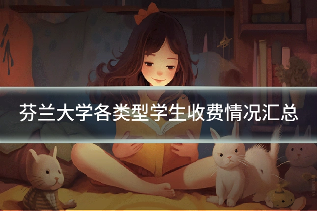 芬兰大学各类型学生收费情况汇总