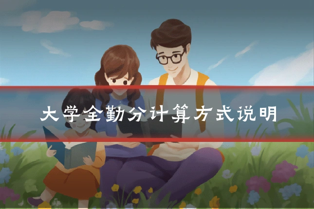 大学全勤分计算方式说明