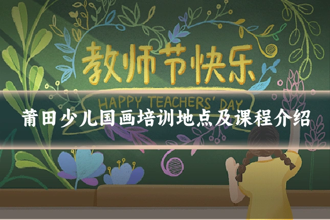莆田少儿国画培训地点及课程介绍