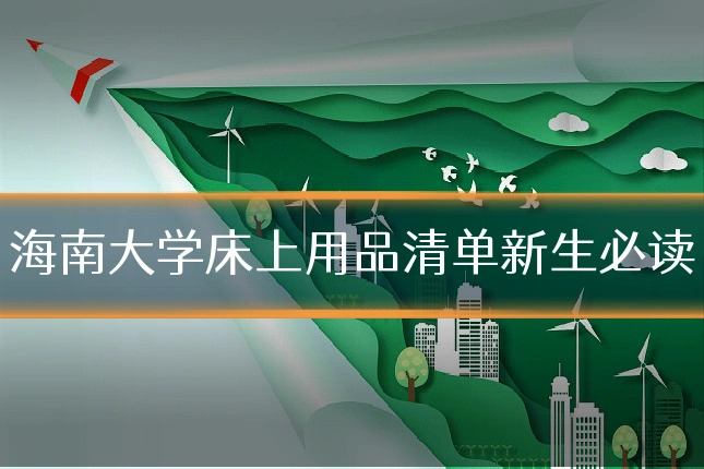 海南大学床上用品清单新生必读