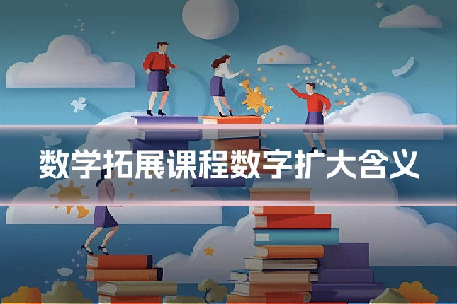 数学拓展课程数字扩大含义