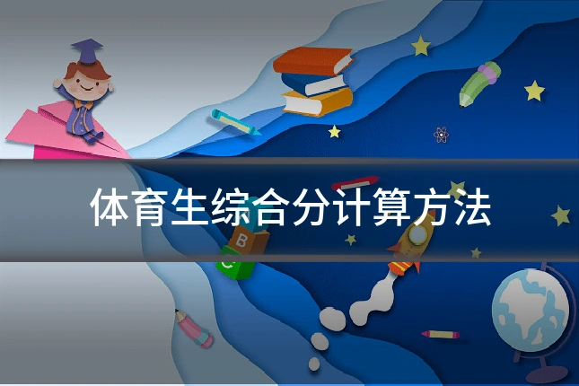 体育生综合分计算方法
