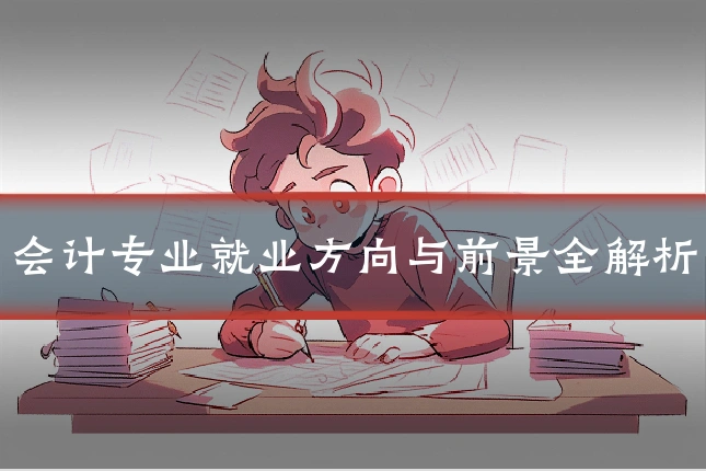会计专业就业方向与前景全解析