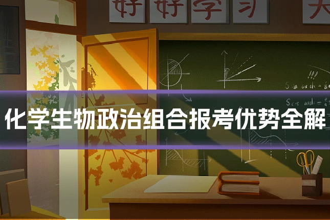 化学生物政治组合报考优势全解