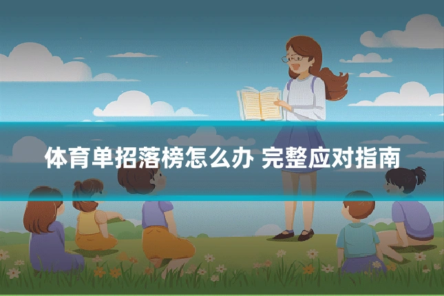 体育单招落榜怎么办 完整应对指南
