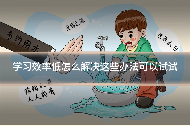 学习效率低怎么解决这些办法可以试试