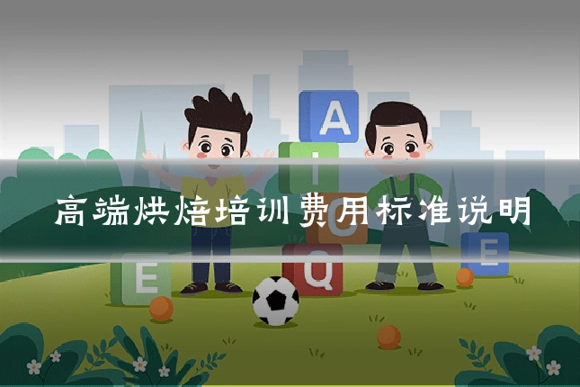 高端烘焙培训费用标准说明
