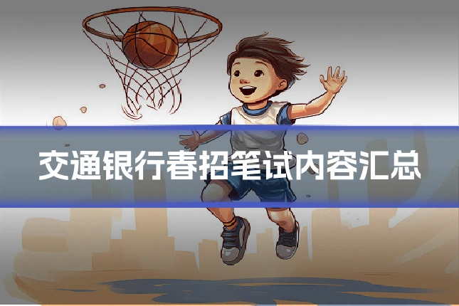 交通银行春招笔试内容汇总