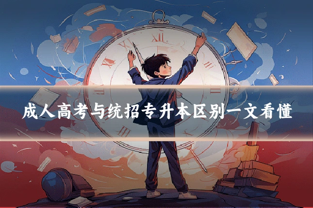 成人高考与统招专升本区别一文看懂