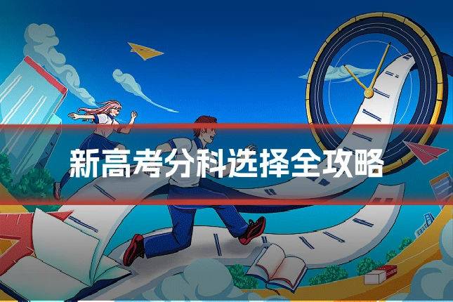 新高考分科选择全攻略