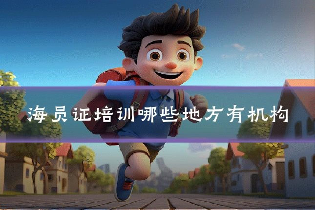 海员证培训哪些地方有机构