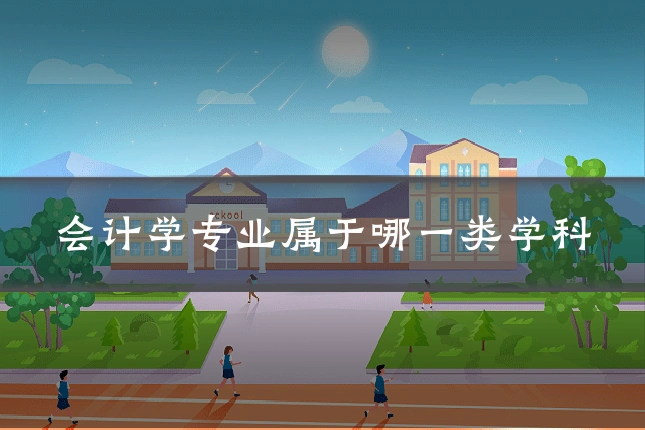 会计学专业属于哪一类学科