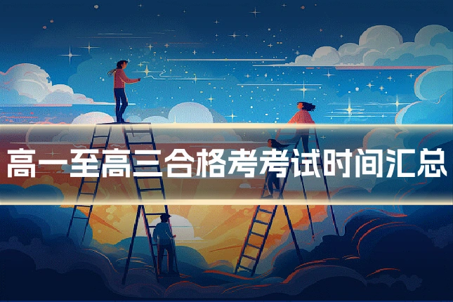 高一至高三合格考考试时间汇总