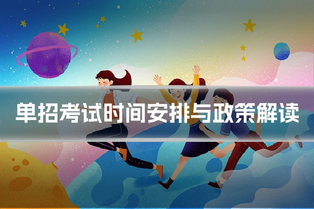 单招考试时间安排与政策解读