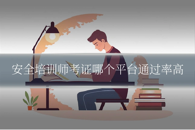 安全培训师考证哪个平台通过率高
