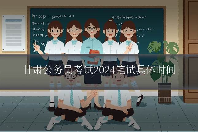 甘肃公务员考试2024笔试具体时间