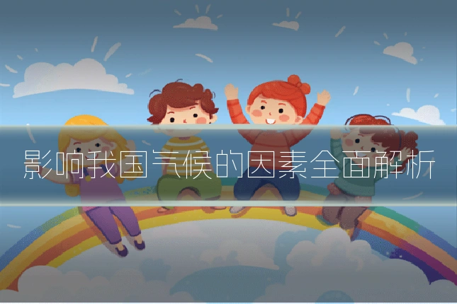 影响我国气候的因素全面解析