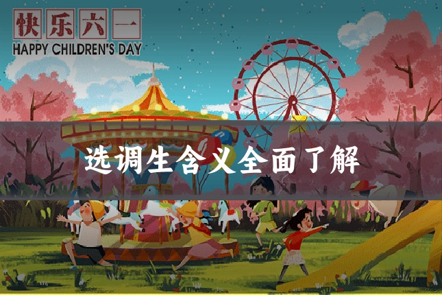 选调生含义全面了解