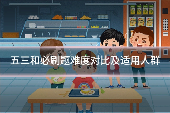 五三和必刷题难度对比及适用人群