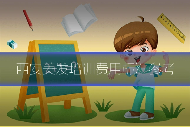 西安美发培训费用标准参考