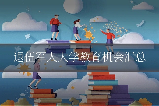退伍军人大学教育机会汇总