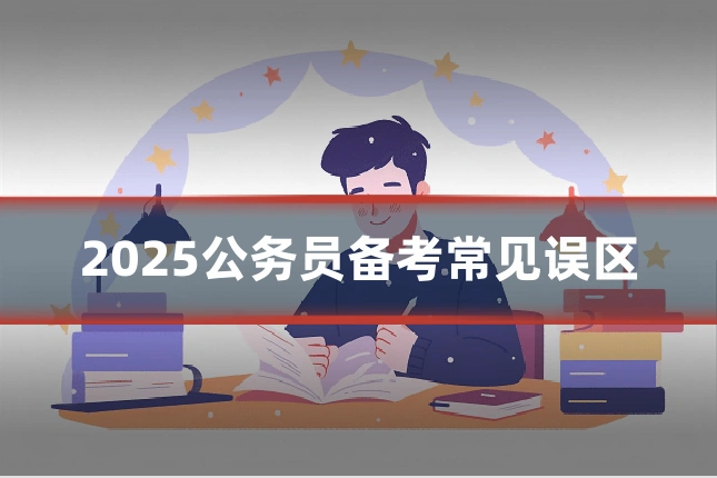 2025公务员备考常见误区