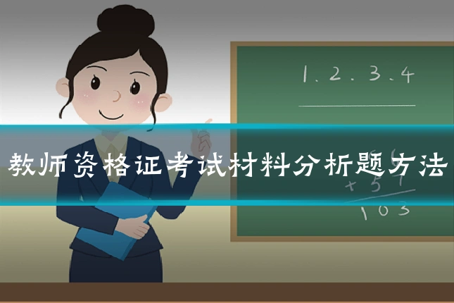 教师资格证考试材料分析题方法