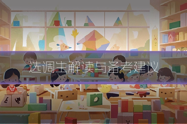 选调生解读与备考建议