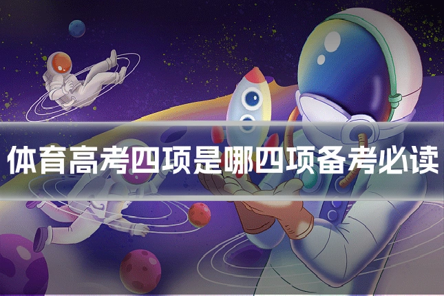 体育高考四项是哪四项备考必读