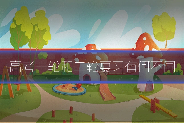 高考一轮和二轮复习有何不同