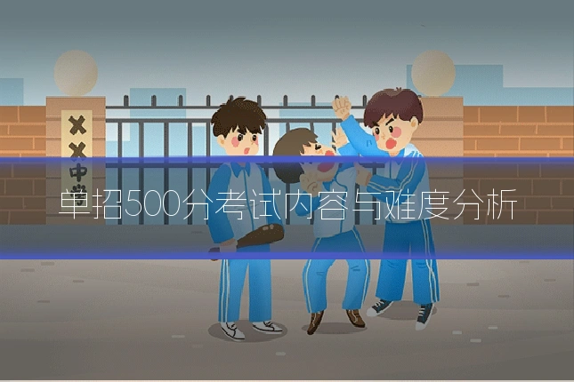 单招500分考试内容与难度分析