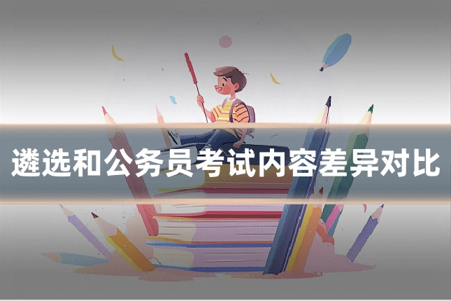 遴选和公务员考试内容差异对比