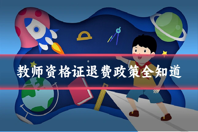 教师资格证退费政策全知道
