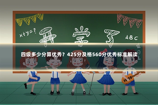 四级多少分算优秀？425分及格560分优秀标准解读