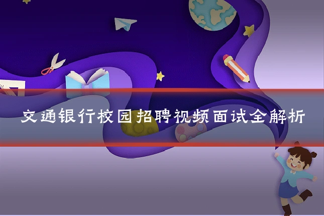 交通银行校园招聘视频面试全解析