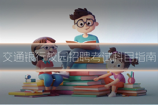 交通银行校园招聘考试科目指南