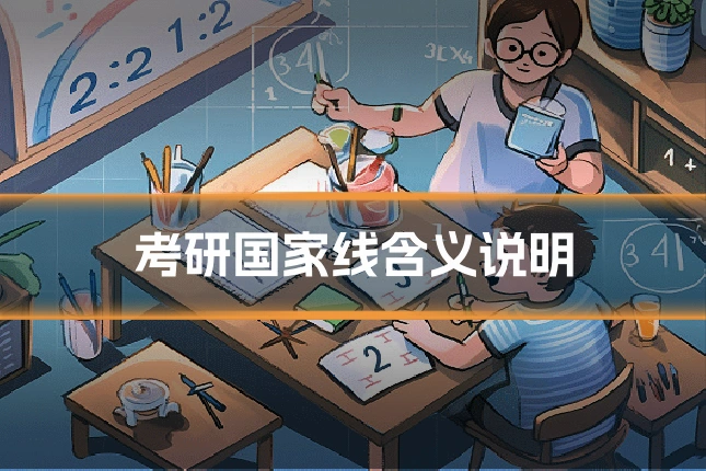 考研国家线含义说明