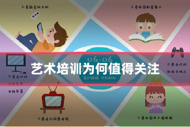 艺术培训为何值得关注