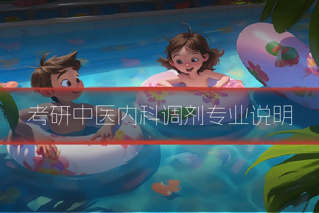 考研中医内科调剂专业说明