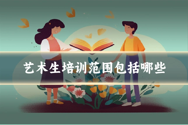 艺术生培训范围包括哪些