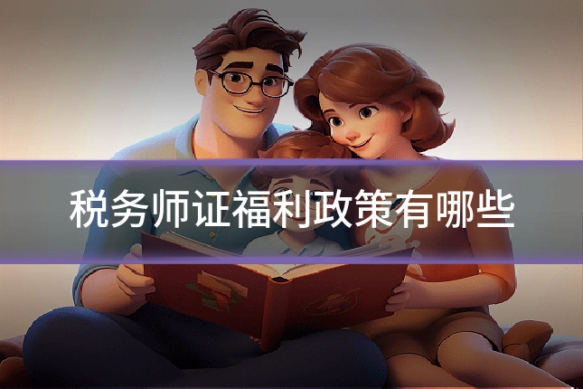 税务师证福利政策有哪些