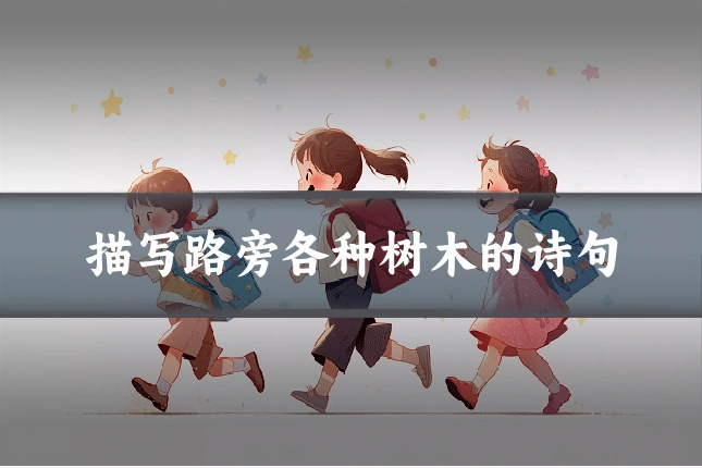 描写路旁各种树木的诗句