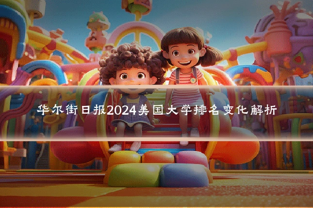 华尔街日报2024美国大学排名变化解析